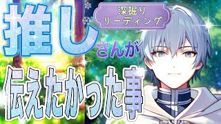 推しさんがあなたさまに伝えたかったこと🩵深掘りカードリーディング