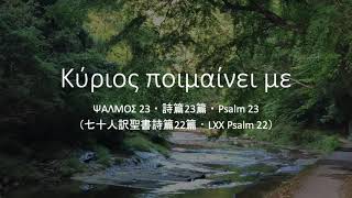 Κύριος ποιμαίνει με・The Lord is my Shepherd・主は私の羊飼い(Reconstructed Koine Greek pronunciation)