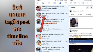 របៀបកំណត់ facebook កំអោយគេ Tage មកចូលយេីងបាន / How To stop FB Tagging