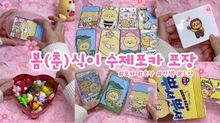 🌸춘식이랑 꽃놀이 가요🌸봄(春)춘식이 수제포카🌼 4탄(ver.봄) | 포장 | 컨셉 | 무료도안 | 만들기영상 | 별별세상