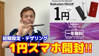 楽天モバイル1円で購入!!世界最小,最軽量スマホ『Rakuten Mini』開封･初期設定