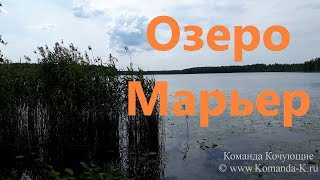 Озеро Большой Марьер