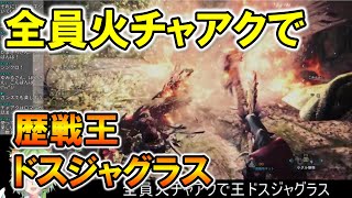 【MHW】全員火チャアクで歴戦王ドスジャグラス周回楽しすぎる【モンハンワールド】