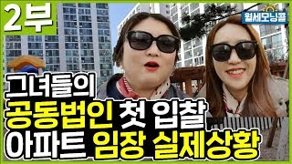 성남아파트 공동법인 첫 입찰 임장기~그녀들이 간다! [경매교육][소액투자]