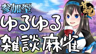 【雀魂（じゃんたま）】４人参加型！ゆるゆる雑談麻雀（バ美肉Vtuber）