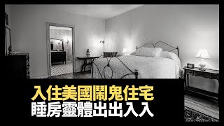 令彤入住美國鬧鬼住宅，睡房白影黑影出出入入！一曲等著你回來試鏡成功！(魅影空間 在線重溫 D100)