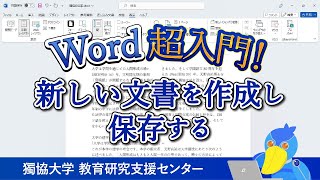 【Word超入門！】新しい文書を作成し保存する