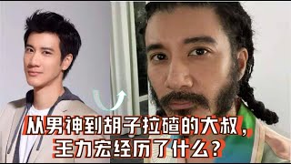 王力宏首次直播卖课，优质偶像缘何胡子拉碴？王力宏经历了什么？