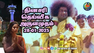 28-01-2025 | ஶ்ரீ சத்ய சாயிபாபா–தினசரி தெய்வீக அருளமுதம் | SRI SATHYA SAI BABA | Thought for the Day