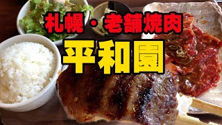 札幌老舗焼肉店「平和園」で焼肉ランチ！【札幌グルメ】【北海道グルメ】