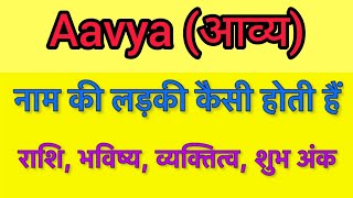 Aavya name meaning in hindi | aavya naam ka matlab kya hota hai