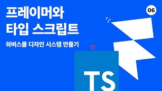 프레이머와 타입스크립트