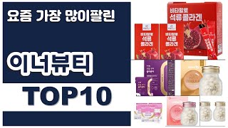 이너뷰티 추천 판매순위 Top10 || 가격 평점 후기 비교