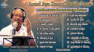 Anand Jaya Kumar Worship Songs | JUKEBOX | Telugu Christian Songs || Ebenezer Melodies ||