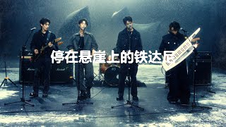 停在悬崖上的铁达尼 (Live Video)