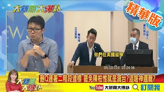 【大新聞大爆卦】刪Q連署二階段達標 3Q哥沒在怕 質詢依然讓人震驚@大新聞大爆卦HotNewsTalk   精華版