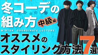 【中級者向け】冬コーデの組み方を超分かりやすく7つ教えます。