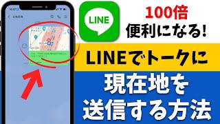 【最新版】便利すぎる！LINEで現在地、目的地をトーク画面に送る方法！