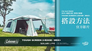 Coleman TOUGH SCREEN 2-ROOM / MDX+ LDX+搭設方法