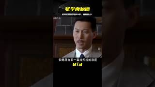 蔣介石為何軟禁張學良54年？老蔣去世時，才告知兒子真正原因 #歷史 #歷史故事 #中國歷史 #中國 #黃埔軍校