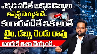 ఎక్కడ పడితే అక్కడ డబ్బులు ఇన్వెస్ట్ చెయ్యకండి | Vijay Karanam | Stock Market For Beginners In Telugu