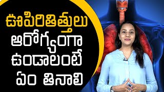 The Best Foods for Lung Health / ఊపిరితిత్తులు ఆరోగ్యంగా ఉండాలంటే ఏం తినాలి||SamayamTelugu