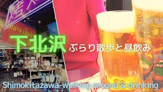 【東京Vlog】下北沢でぶらり散歩＆タイ料理で昼飲み| Walk around Shimokitazawa | day drinking | Thai food | 女二人 まったり飲み |ミカン下北