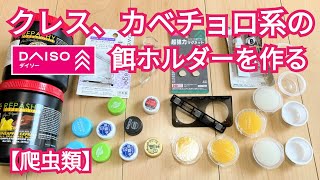 ダイソー商品でクレスやジャイゲコの餌ホルダーを作る　#ダイソー#DAISO#クレス#ジャイゲコ