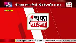 🟢 পাঁশকুড়ায় ভাঙল কাঁসাই নদীর বাঁধ, প্লাবিত এলাকা!  Dam Break in Panskura Floods Local Area!