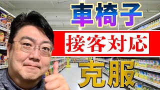 【教えて車椅子対応】車椅子のお客さまに喜んでいただける接客とは？