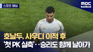 [스포츠 영상] 호날두, 사우디 이적 후 '첫 PK 실축'‥승리도 함께 날아가 (2024.10.30/뉴스데스크/MBC)