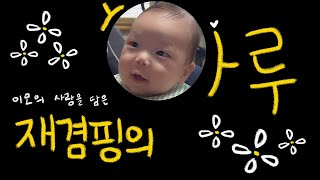 2602_Vlog #특별편 '재겸이의 하루‘