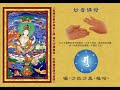 真佛宗金剛歌 「妙音佛母心咒」Saraswati Mantra