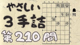 【将棋】詰将棋トレーニング #139 ～やさしい3手詰・第210問 ～【詰将棋】