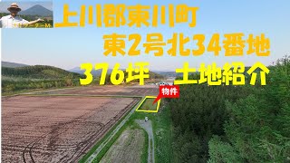 上川郡東川町東2号北５線北３４番地 　376坪土地紹介