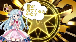 【きららファンタジア】10連×3してみたよ！ まさかの星5現る！？