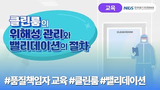 작업환경과 오염관리_클린룸의 위해성 관리와 밸리데이션의 절차