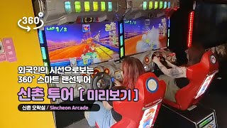 [VR랜선투어] 외국인의 시선으로보는 신촌 투어 선공개 - 신촌 오락실 / Sincheon Arcade