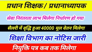 बिहार प्रधानाध्यापक और प्रधान शिक्षक को मिलेगा सेवा निरंतरता का लाभ // bpsc head teacher // master