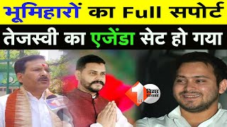 Tejashwi ने भूमिहारों को कैसे बनाया अपना, RJD वाले तिवारी जी ने बताई हर बात...