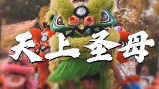 吉兰丹镇兴宫天上圣母 2024 | Cinematic Video