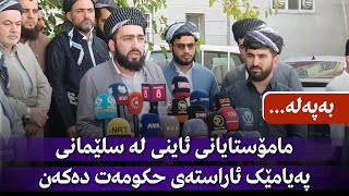 بەپەلە...مامۆستایانی ئاینی لە سلێمانی پەیامێک ئاراستەی حکومەت دەکەن.