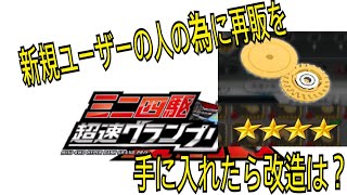 超速ＧＰ　初心者様向け　今後超速ギアを手に入れたら改造は如何に！？今更とか言わないでw