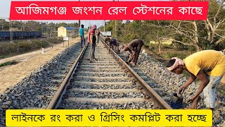 নসিপুর ব্রিজ থেকে আজিমগঞ্জ জংশন পর্যন্ত লাইন রং করা। nashipur railway bridge update