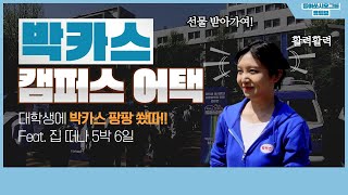 [피닉스맨이간다] 박카스가 대학교에 등장! 선물 팡팡 쏴따리~(feat. 5박 6일 대장정)