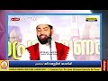 കള്ള ശിയാക്കൾക്കെതിരെ തുറന്നടിച്ച് സിറാജ് ഉസ്താദ്...രക്തം തിളക്കുന്ന വഅള് sirajudheen qasimi speech