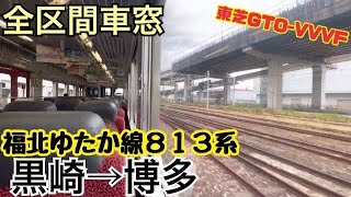 【全区間車窓】黒崎→博多《福北ゆたか線813系》