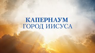 Капернаум - город Иисуса (Чудеса в служении Иисуса, Измени свой мир, Рик Реннер)