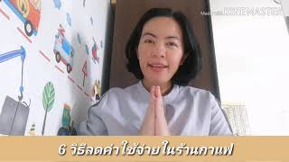 Ep.3 6 วิธีลดค่าใช้จ่ายในร้านกาแฟ