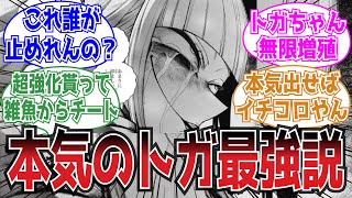 トガヒミコちゃん、この方法を使えば余裕で世界を滅ぼせる件ｗについての読者の反応集【ヒロアカ】